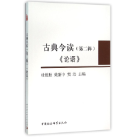 正版新书]古典今读-《论语》-(第二辑)杜祖贻9787516158715