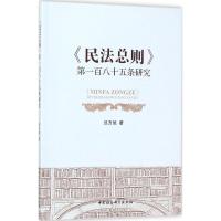 正版新书]《民法总则》第一百八十五条研究迟方旭9787520311564