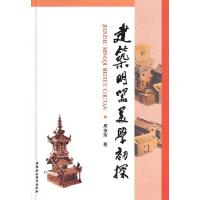 正版新书]建筑明器美学初探周俊玲 著9787516113523