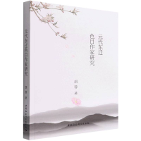 正版新书]元代东迁色目作家研究胡蓉9787520372398