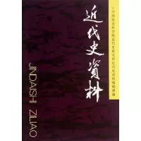 正版新书]近代史资料-总127号中国社会科学院近代史研究所《近代