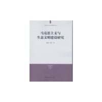 正版新书]马克思主义与生态文明建设研究赵成 于萍 著9787516182