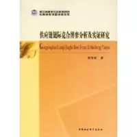 正版新书]供应链链际竞合博弈分析及实证研究胡宪武978751610944
