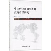 正版新书]中国涉外民间组织的政府管理研究魏红英9787516198049