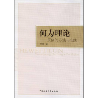 正版新书]何为理论-原创的方法与实践吴炫9787516129340