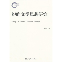 正版新书]纪昀文学思想研究杨子彦9787516140659
