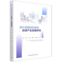 正版新书]连片特困地区移民后续产业发展研究王敏,彭洁,冯亮,韩