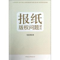 正版新书]报纸版问题研究刘海明9787516132791