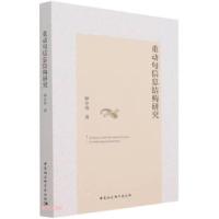 正版新书]重动句信息结构研究钟小勇著9787520385695