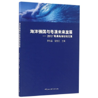 正版新书]海洋强国与粤澳未来发展-2013粤澳高端论坛文集李向玉9