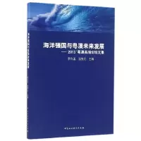 正版新书]海洋强国与粤澳未来发展-2013粤澳高端论坛文集李向玉9