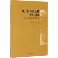 正版新书]势分析方法及其应用研究武义青9787516177006