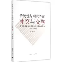 正版新书]传统性与现代性的冲突与交融:现代化视野中的美国官员