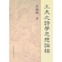 正版新书]王夫之诗学思想论稿崔海峰 著9787516119372