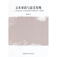 正版新书]文本重读与意义发现-对20世纪40-70年代重要文学现象的