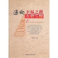 正版新书]通向幸福之路彭代彦9787516103876