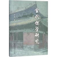 正版新书]金代儒学研究刘辉9787520311571