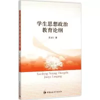 正版新书]学生思想政治教育论纲王立仁9787516160978