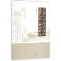 正版新书]明清山左即墨地区望族文化与诗歌研究韩梅978751618877