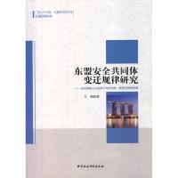 正版新书]东盟安全共同体变迁规律研究江帆 著9787516132258
