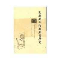 正版新书]元杂剧平阳戏剧圈研究姚玉光 等著9787516118085