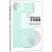 正版新书]视觉文化时代的文学图景:世纪之交中国文学的图像化审