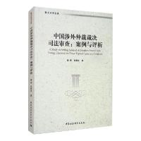 正版新书]中国涉外仲裁裁决司法审查(:案例与评析)黄晖978752035