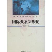 正版新书]国际要素集聚论范云芳9787516127285