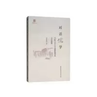 正版新书]对话儒学:中国当代公共道德建设的文化视野朱光磊9787