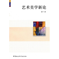 正版新书]艺术美学新论崔宁9787500494195