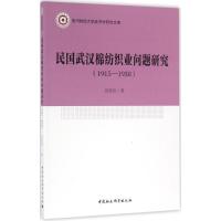 正版新书]民国武汉棉纺织业问题研究:1915-1938刘岩岩978751617