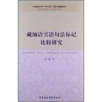 正版新书]藏缅语宾语名法标记比较研究田静9787516119518