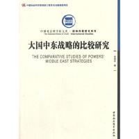 正版新书]大国中东战略的比较研究余国庆9787516136225