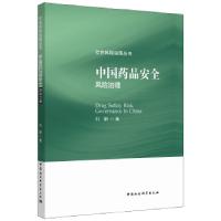 正版新书]中国药品安全风险治理刘鹏著9787520303590