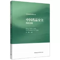正版新书]中国药品安全风险治理刘鹏著9787520303590