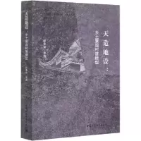 正版新书]天造地设:乡土景观村落模型彭兆荣9787520365901