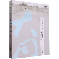正版新书]大同城市历史地理研究赵淑清9787522723129