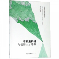 正版新书]本科生科研与创新人才培养郭卉9787520332132