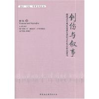 正版新书]创伤与叙事柳晓著9787516113592