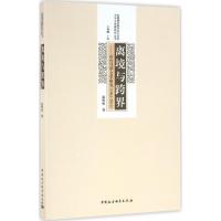 正版新书]离境与跨界:在台马华文学研究:1963—2013温明明97875