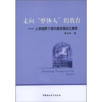 正版新书]走向整体人的教育-人学视野下现代教育路向之探索曾水
