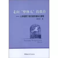 正版新书]走向整体人的教育-人学视野下现代教育路向之探索曾水