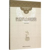 正版新书]汉唐风土记研究李传军9787516165270