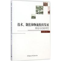 正版新书]技术、制度和物流组织发展:理论与经验研究姚书杰9787