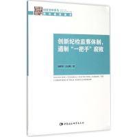 正版新书]创新纪检监察体制遏制"一把手"腐败聂辉华978751616945
