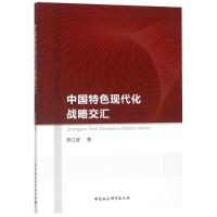 正版新书]中国特色现代化战略交汇 黑龙江省全面建成小康社会新