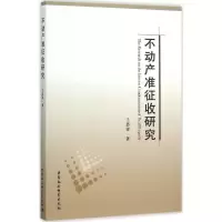 正版新书]不动产准征收研究王思锋9787516164877
