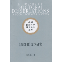 正版新书]《逸周书》文学研究(社科博士文库)赵奉蓉 著978751