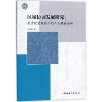 正版新书]区域协调发展研究:要素配置视域下的产业转移分析王欣