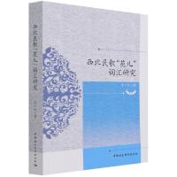 正版新书]西北民歌“花儿”词汇研究毕小红9787520382496